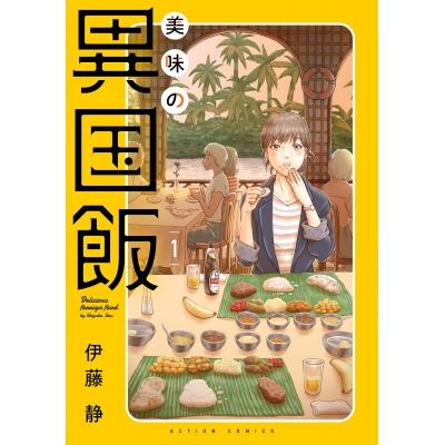【コミック】美味の異国飯(1)