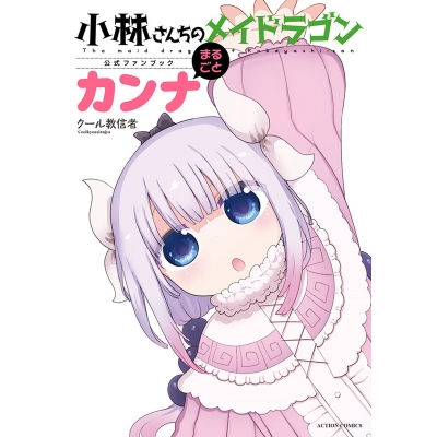 【ファンブック】小林さんちのメイドラゴン公式ファンブック まるごとカンナ