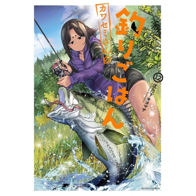 【コミック】カワセミさんの釣りごはん(12)