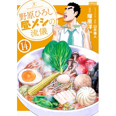 【コミック】野原ひろし 昼メシの流儀(14)