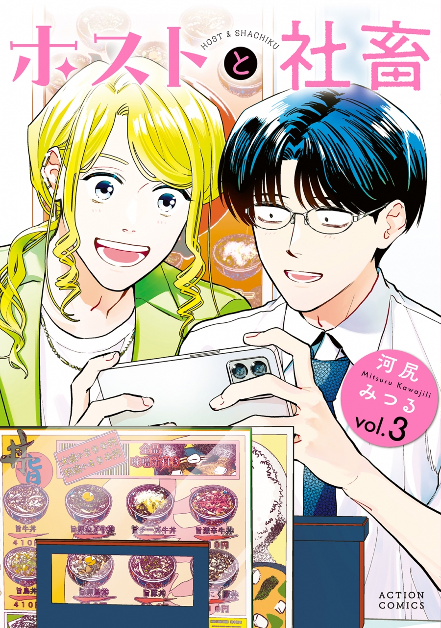 【コミック】ホストと社畜(3)