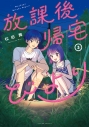 【コミック】放課後帰宅びより(5)の画像