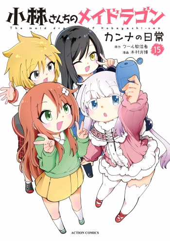 コミック】小林さんちのメイドラゴン カンナの日常(15) | アニメイト