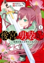 【コミック】後宮の男装妃~謎解き娘は皇帝のお気に入り~(1)の画像