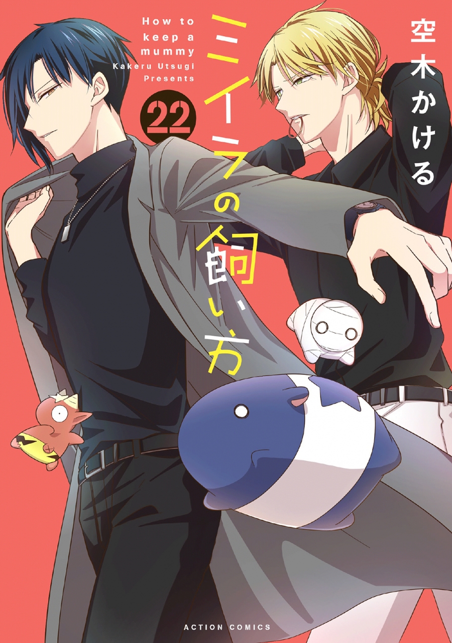 【コミック】ミイラの飼い方(22)