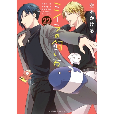 【コミック】ミイラの飼い方(22)