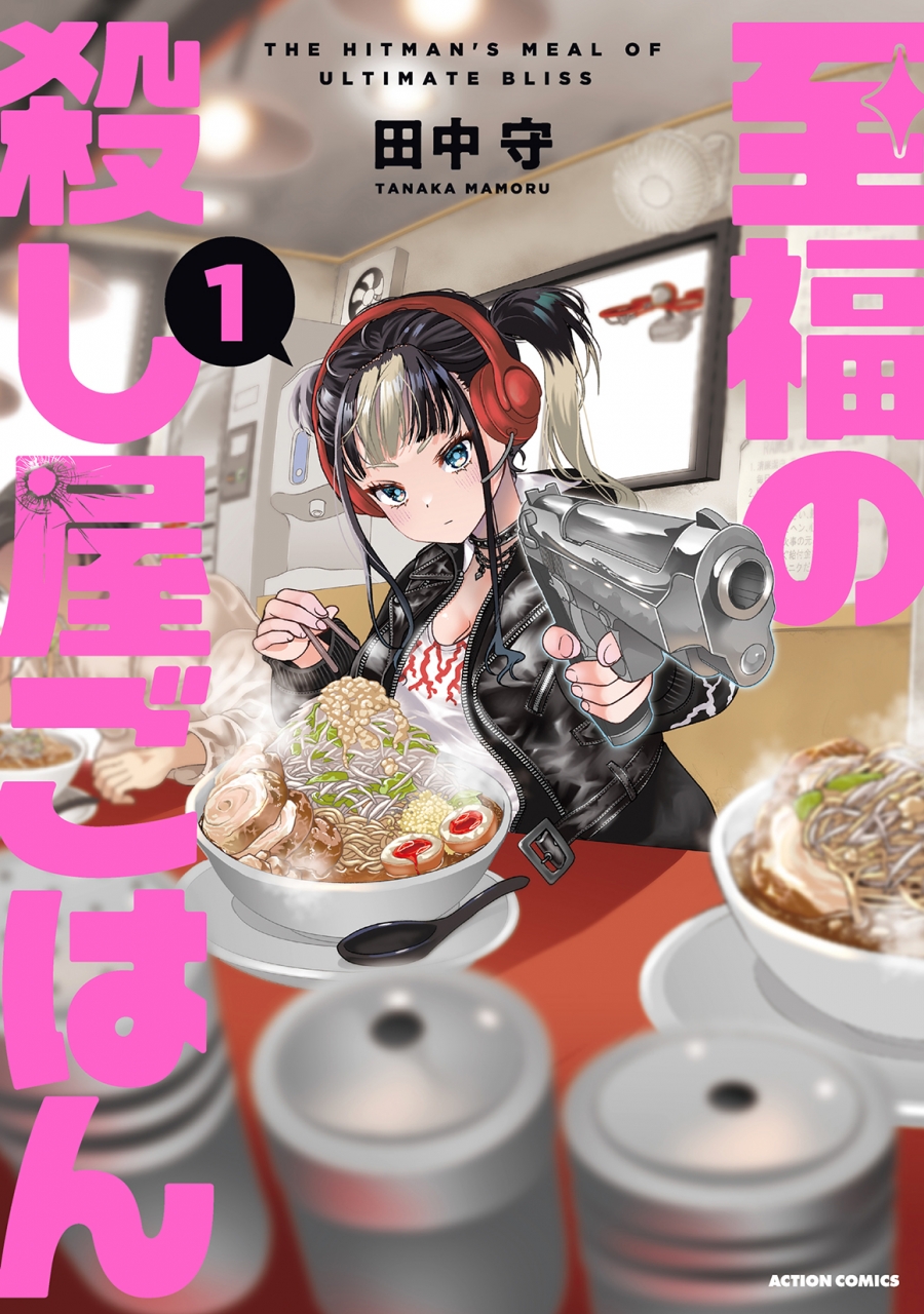 【コミック】至福の殺し屋ごはん(1)
