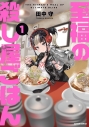 【コミック】至福の殺し屋ごはん(1)の画像