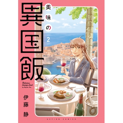 【コミック】美味の異国飯(2)