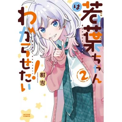 【コミック】若葉ちゃんはわからせたい!(2)