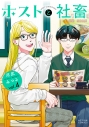 【コミック】ホストと社畜(4)の画像