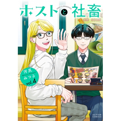 【コミック】ホストと社畜(4)