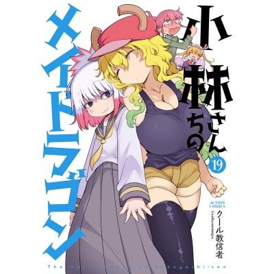 【コミック】小林さんちのメイドラゴン(19)