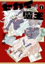【コミック】新装版 セカイ魔王(1)の画像
