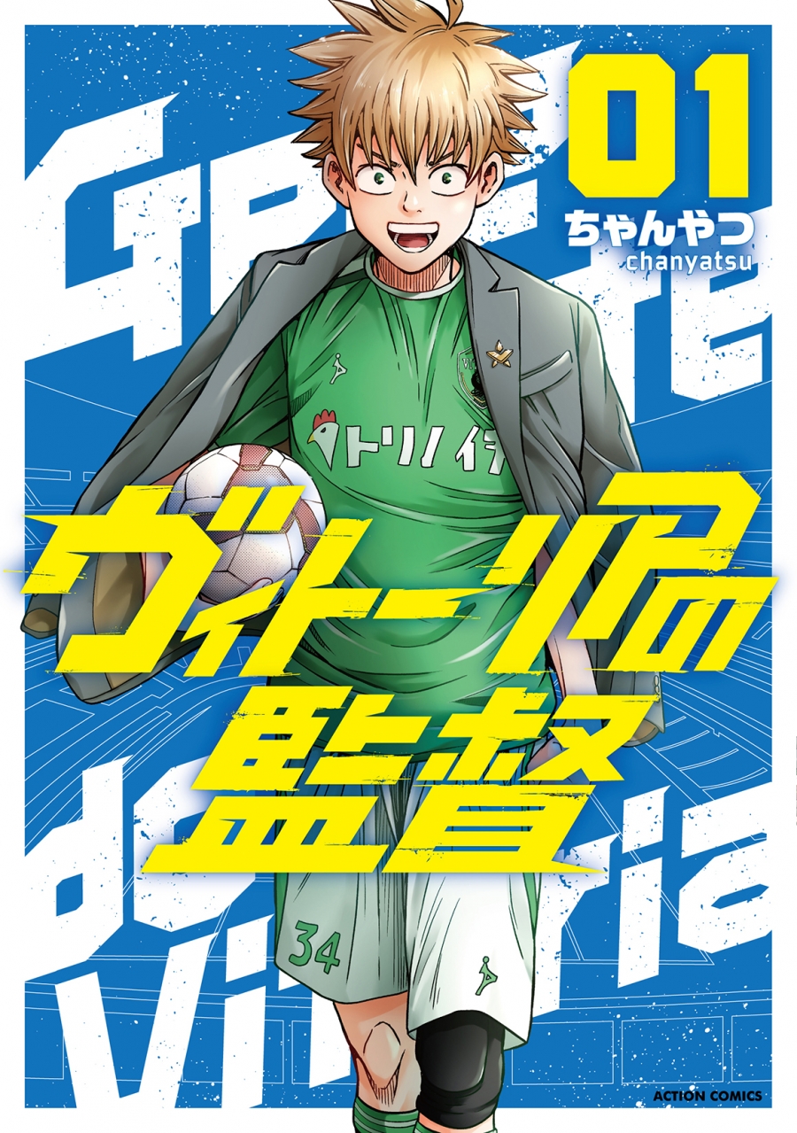 【コミック】ヴィトーリアの監督(1)