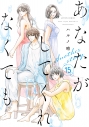 【コミック】あなたがしてくれなくても Another story(15)の画像