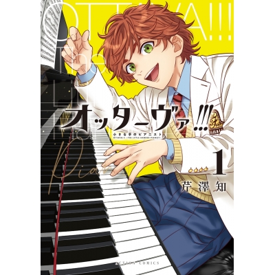 【コミック】オッターヴァ!!! 小さな手のピアニスト(1)