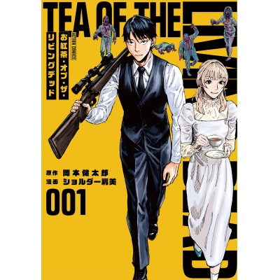 【コミック】お紅茶・オブ・ザ・リビングデッド(1)
