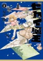 【コミック】新装版 セカイ魔王(2)の画像