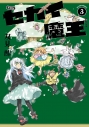 【コミック】新装版 セカイ魔王(3)の画像