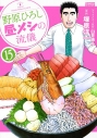 【コミック】野原ひろし 昼メシの流儀(15)の画像