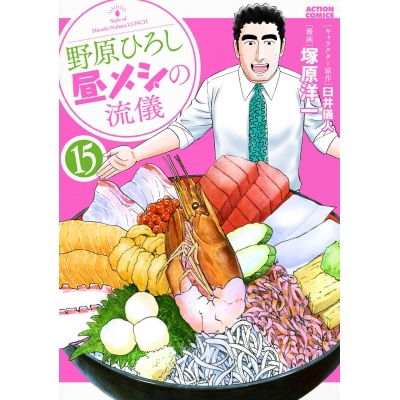 【コミック】野原ひろし 昼メシの流儀(15)