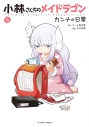 【コミック】小林さんちのメイドラゴン カンナの日常(16)の画像