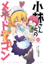 【コミック】小林さんちのメイドラゴン(20)の画像