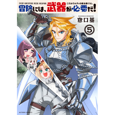 【コミック】冒険には、武器が必要だ!~こだわりルディの鍛冶屋ぐらし~(5)