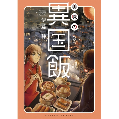 【コミック】美味の異国飯(3)
