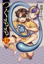 【コミック】つぐもも(37)の画像