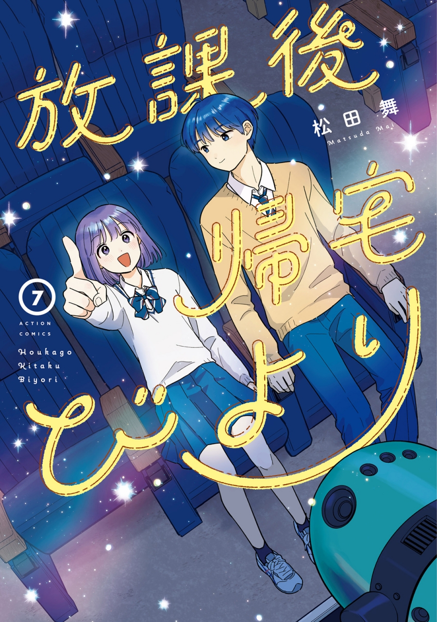 【コミック】放課後帰宅びより(7)