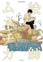 【コミック】絵師ムネチカ(5)の画像