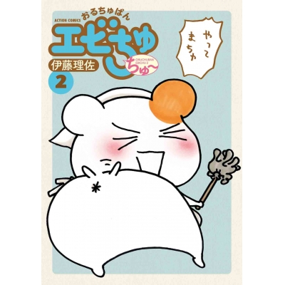 【コミック】おるちゅばんエビちゅ ちゅ~(2)