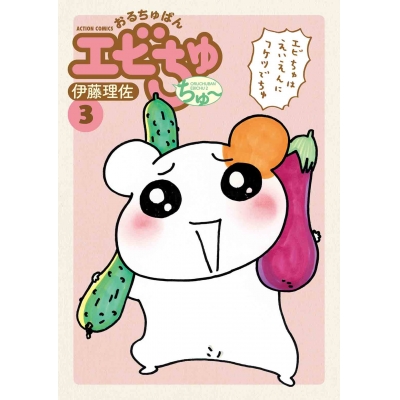 【コミック】おるちゅばんエビちゅ ちゅ~(3)
