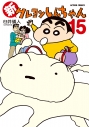 【コミック】新クレヨンしんちゃん(15)の画像