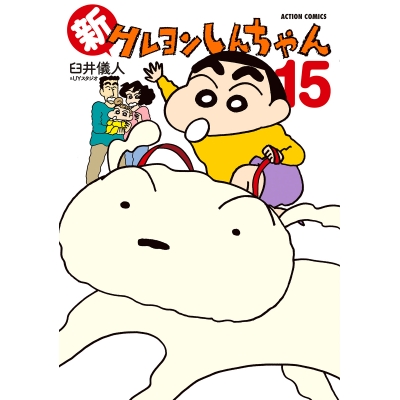 【コミック】新クレヨンしんちゃん(15)