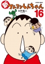 【コミック】新クレヨンしんちゃん(16)の画像