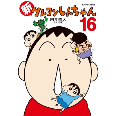 【コミック】新クレヨンしんちゃん(16)