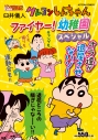 【コミック】クレヨンしんちゃん ファイヤー! 幼稚園スペシャルの画像