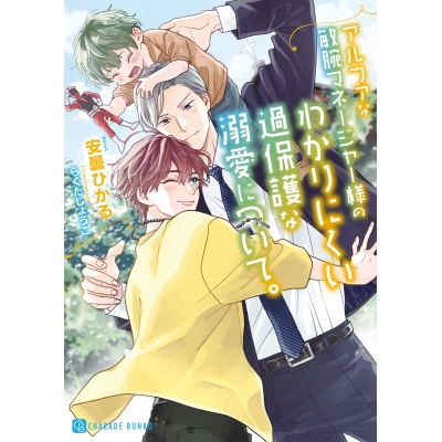 【小説】アルファな敏腕マネージャー様のわかりにくい過保護な溺愛について。