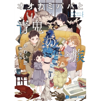 【小説】オオカミパパと青鬼の一族
