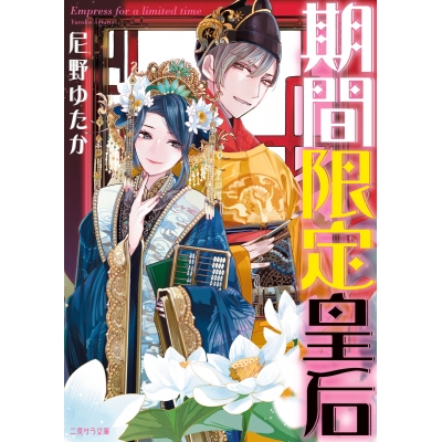 【小説】期間限定皇后