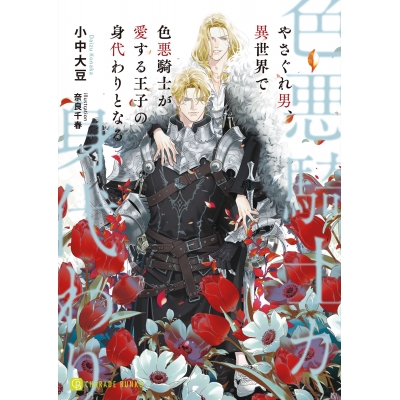 【小説】やさぐれ男、異世界で色悪騎士が愛する王子の身代わりとなる
