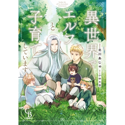 【コミック】異世界でエルフと子育てしています