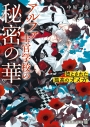 【小説】アルファ士官学校の秘密の華~堕とされた孤高のオメガ~の画像