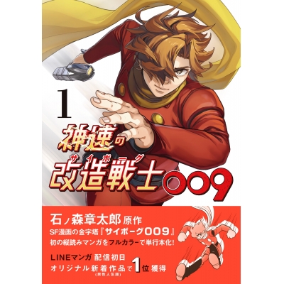 【コミック】神速の改造戦士(サイボーグ)009