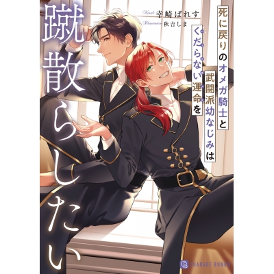 【小説】死に戻りのオメガ騎士と武闘派幼なじみはくだらない運命を蹴散らしたい