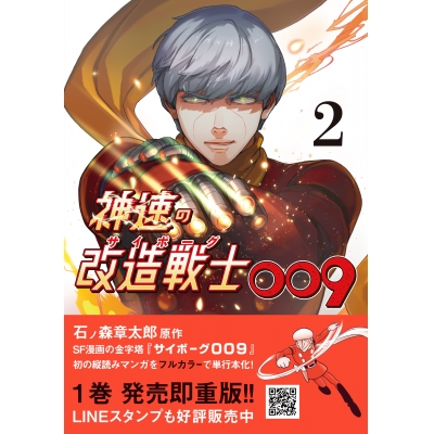 【コミック】神速の改造戦士(サイボーグ)009(2)