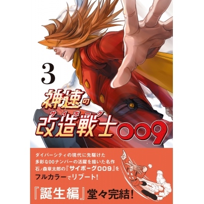 【コミック】神速の改造戦士(サイボーグ)009(3)
